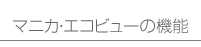 マニカ・エコビューの機能
