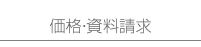 資料請求