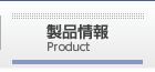 導入事例