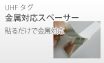 16bitEPCタグ