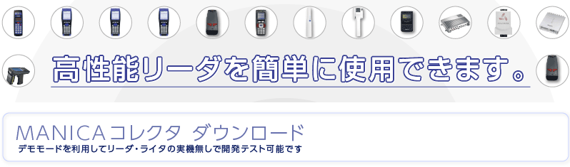 高性能リーダーを簡単に使用できます。