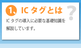 ICタグとは？