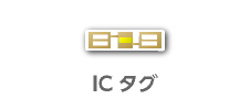 ICタグ