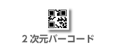 二次元バーコード