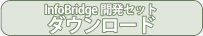 InfoBridge開発セット、ダウンロード