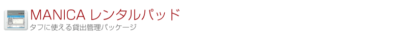 MANICAレンタルパッド