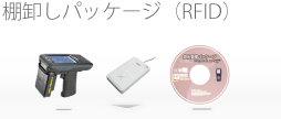 棚卸しパッケージ（RFID）のイメージ