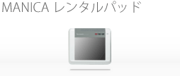 MANICAレンタルパッドのイメージ