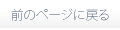 前のページへ戻る