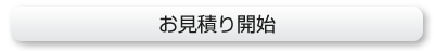 お見積り開始