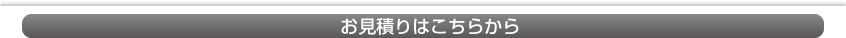 お見積りはこちらから