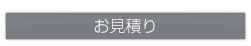 見積りボタン