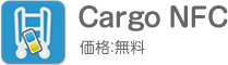 Cargo NFC 価格：無料