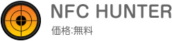 NFC HUNTER 価格：無料