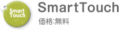 SmartTouch 価格：無料