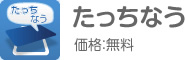 たっちなう 価格：無料