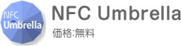 NFC Umbrella 価格：無料