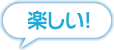 楽しい!