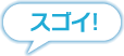 スゴイ!