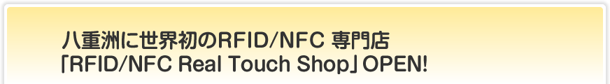 八重洲に世界初のRFID/NFC専門店「RFID/NFC Real Touch Shop」OPEN!