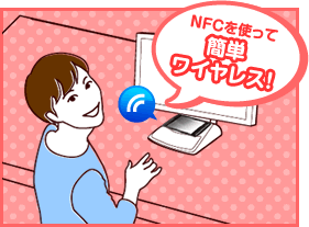 NFCを使って「簡単ワイヤレス！」