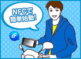 NFCで「簡単始動！」