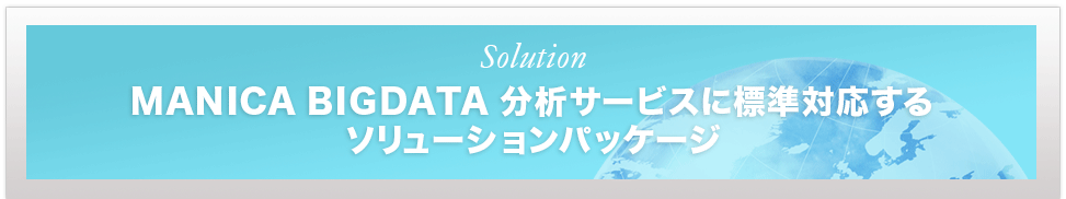 【Solution】MANICA BIGDATA 分析サービスに標準対応するソリューションパッケージ