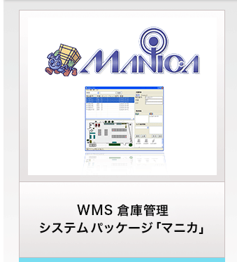 WMS 倉庫管理 システムパッケージ「マニカ」