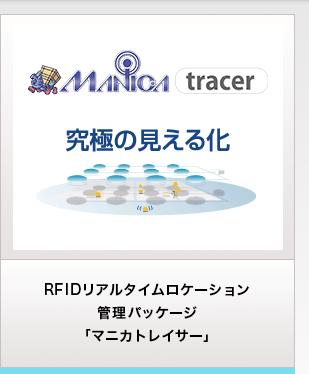 RFIDリアルタイムロケーション 管理パッケージ「マニカトレイサー」