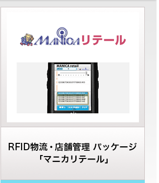 RFID物流・店舗管理 パッケージ 「マニカリテール」
