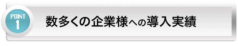 【POINT 1】数多くの企業様への導入実績