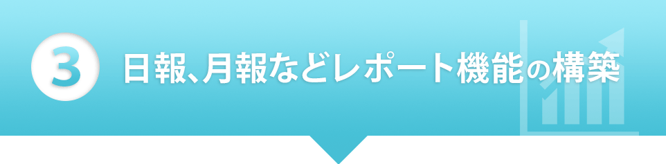 【3】日報、月報などレポート機能の構築