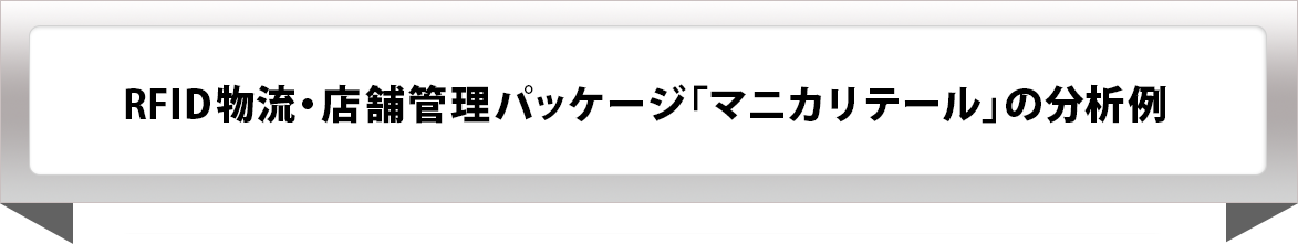 RFID 物流・店舗管理パッケージ「マニカリテール」の分析例