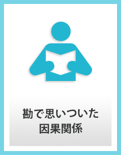 勘で思いついた因果関係