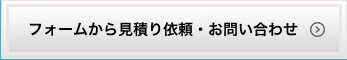 フォームから見積り依頼・お問い合わせ