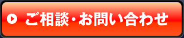 ご相談・お問い合わせ