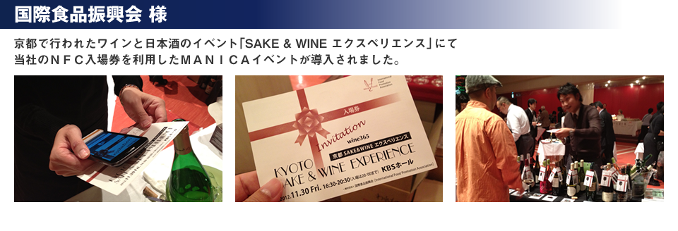 【国際食品振興会】様 京都で行われたワインと日本酒のイベント「SAKE & WINE エクスペリエンス」にて当社のNFC入場券を利用したMANICAイベントが導入されました。