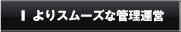 よりスムーズな管理運営