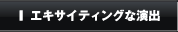 エキサイティングな演出