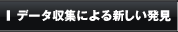 データ収集による新しい発見