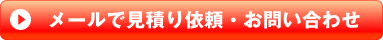 メールで見積り依頼・お問い合わせ