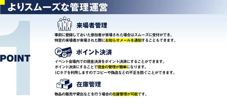 よりスムーズな管理運営