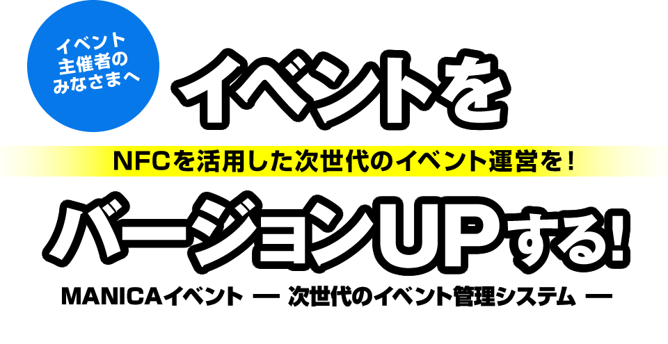 「イベントをバージョンUPする!」MANICAイベント -次世代のイベント管理システム-