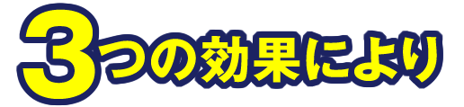 3つの効果により