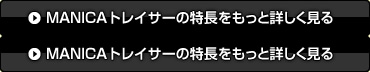 MANICAトレーサーの特長をもっと詳しく見る