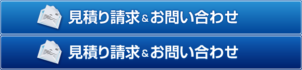 見積り請求＆お問い合わせ