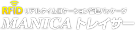 RFIDリアルタイムロケーション管理パッケージ MANICAトレイサー