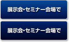 展示会・セミナー会場で