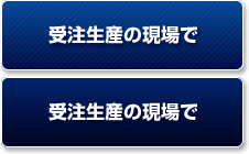 受注生産の現場で