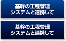 基幹の工程管理システムと連携して